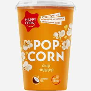 Попкорн Happy Corn стакан сыр чеддер 50 г