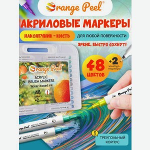 Маркеры Orange Peel акриловые, перманентные 50 шт.