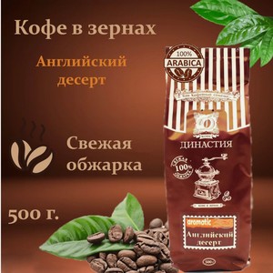 Кофе в зернах Династия Вкуса Английский десерт