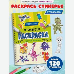 Раскраска-стикербук Проф-Пресс Раскрась стикеры Турбозавры