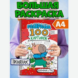 Раскраска Проф-Пресс детская 100 картинок Капибара и гусь