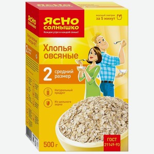 Хлопья Ясно солнышко овсяные №2 средние 500г