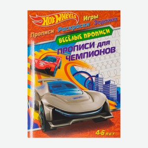 Серия книг  Весёлые прописи , в ассортименте