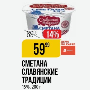 Сметана Славянские Традиции 15%, 200 Г