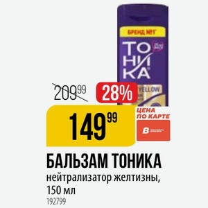 БАЛЬЗАМ ТОНИКА нейтрализатор желтизны, 150 мл