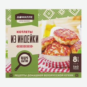 Котлеты из индейки Домилле 560г 560 г