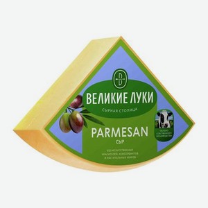 Сыр твердый Parmesan Великие Луки 40% весовой 300 г