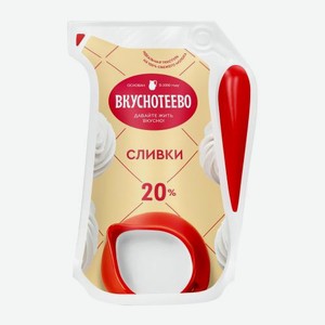 Сливки Вкуснотеево 20% 250г 250 г