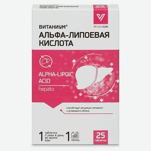 ВИТАНИУМ Альфа-липоевая кислота детокс, снижение сахарной нагрузки, молодость клеток, 25 шт.