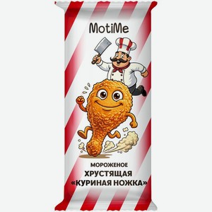 Мороженое MotiMe Куриная Ножка пломбир в глазури хрустящая 15%, 70г
