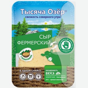 Сыр Тысяча озер Фермерский с пажитником фасованный нарезка 50%, 125г