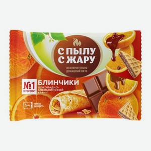 Блинчики Шоколадно-апельсиновый кранч С Пылу с Жару 240г 240 г