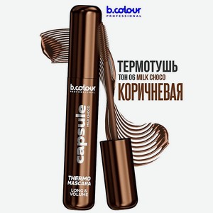 B.COLOUR PROFESSIONAL Тушь для ресниц коричневая термотушь, CAPSULE, 06 Milk choco