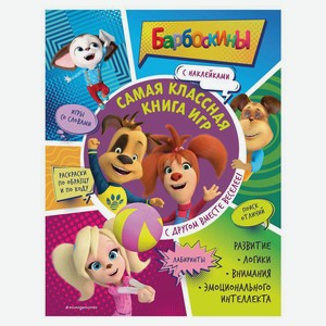 Книга Самая классная книга игр. С другом вместе веселее! (+ наклейки). Барбоскины.