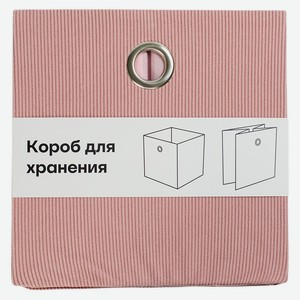 Короб для хранения  ВЕЛЬВЕТ , 28х28х28см, дымчато-розовый ар