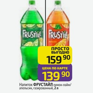 Напиток ФРУСТАЙЛ лимон-лайм/ апельсин, газированный, 2 л