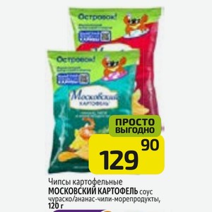 Чипсы картофельные МОСКОВСКИЙ КАРТОФЕЛЬ соус чураско/ананас-чили-морепродукты, 120 г