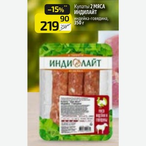 Купаты 2 МЯСА ИНДИЛАЙТ индейка-говядина, 350 г