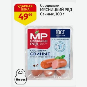 Сардельки МЯСНИЦКИЙ РЯД Свиные, 100 г