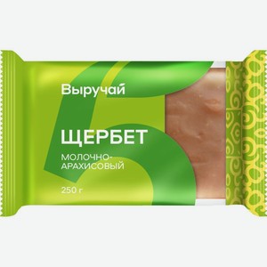 Щербет Выручай молочно-арахисовый 250г, 250 г