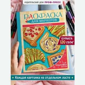 Раскраска для маркеров Проф-Пресс Мир сладостей