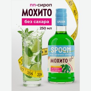 Сироп без сахара SPOOM Мохито 250 мл для кофе коктейлей и десертов