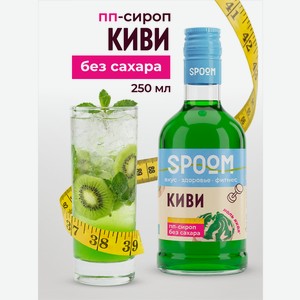 Сироп без сахара SPOOM Киви 250 мл для кофе коктейлей и десертов