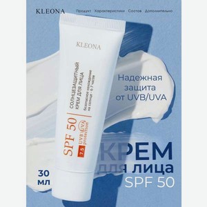 Крем для лица KLEONA Солнцезащитный SPF 50 30 мл