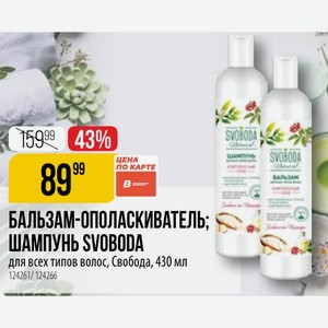 БАЛЬЗАМ-ОПОЛАСКИВАТЕЛЬ; ШАМПУНЬ SVOBODA для всех типов волос, Свобода, 430 мл