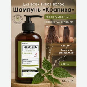 Шампунь KLEONA КРАПИВА укрепляющий 500 мл