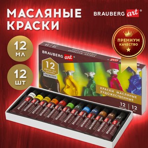 Краски масляные 12цв по 12мл в тубе