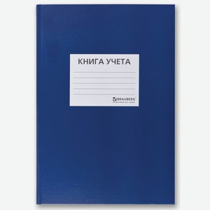 Книга учета 144л, А4, клетка, бумвинил