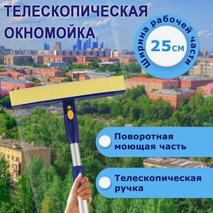 Окномойка телескопическая 68-122см