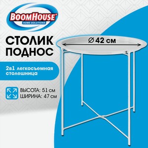 Столик-поднос BOOMHOUSE металл
