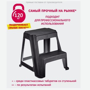 Табурет-стремянка 2 ступени до 120кг