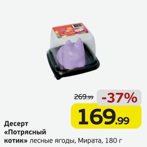 Десерт  Потрясный котик  лесные ягоды, Мирата, 180 г