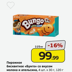 Пирожное бисквитное  Бунго  со вкусом молока и апельсина, 4 шт.*30 г, 120 г