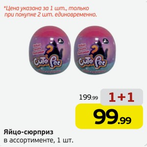 Яйцо-сюрприз, в ассортименте, 1 шт.