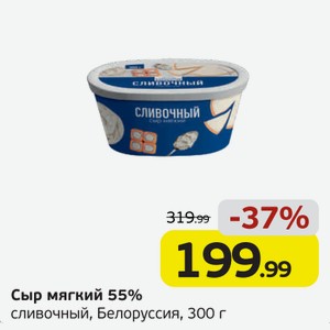 Сыр мягкий, 55%, сливочный, Белоруссия, 300 г
