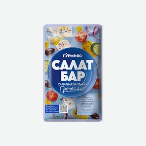 Заправка салатная Салат бар Гурмикс Греческая 80 г