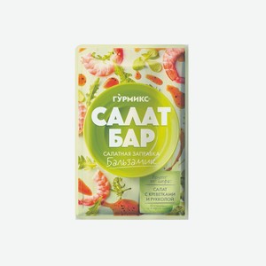 Заправка салатная Салат бар Гурмикс Бальзамик 80 г