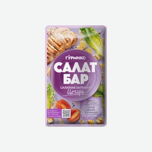 Заправка салатная Салат бар Гурмикс Цезарь 80 г