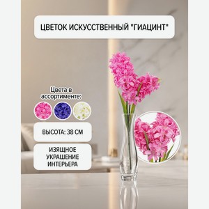 Цветок искусственный  Гиацинт , в ассортименте