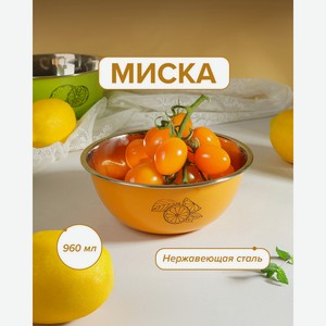 Миска, O’Kitchen, 960 мл, в ассортименте