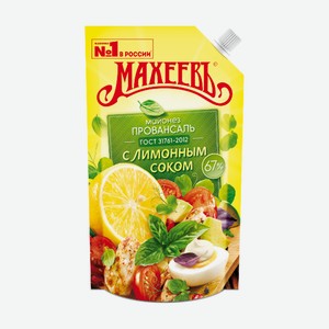 Майонез МАХЕЕВ Провансаль с лимонным соком; с перепелиным яйцом; Оливковый 67% 380гр д/п