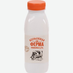 Ряженка АСЕНЬЕВСКАЯ ФЕРМА 3,2%, без змж, 330г