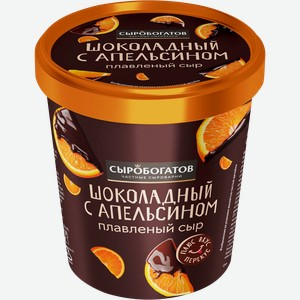 Сыр плавленый сладкий СЫРОБОГАТОВ Шоколадный с апельсином 30%, без змж, 130г