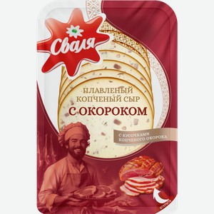 Сыр плавленный копченый СВАЛЯ с окороком 40%, без змж, 125г