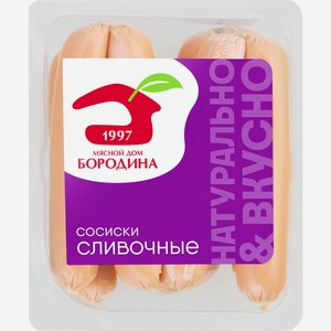 Сосиски МД БОРОДИНА Сливочные, 380г