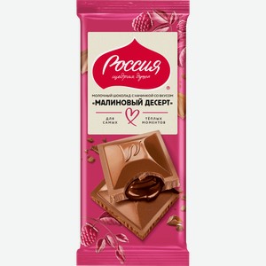 Шоколад молочный РОССИЯ ЩЕДРАЯ ДУША с начинкой со вкусом малинового десерта, 75г